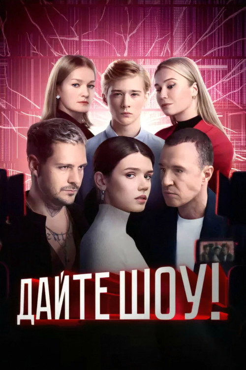 Give a Show! poster