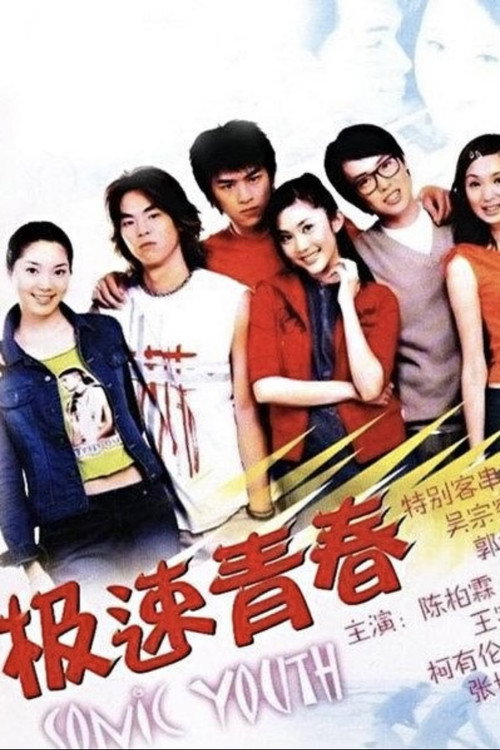 极速青春 poster