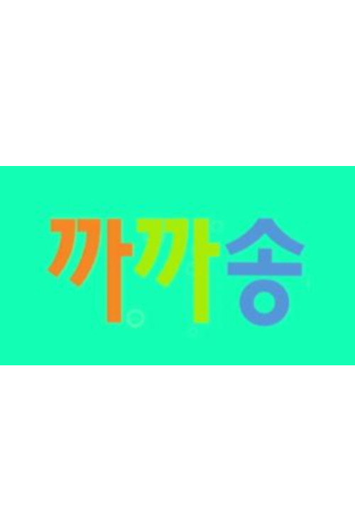 까까송 poster