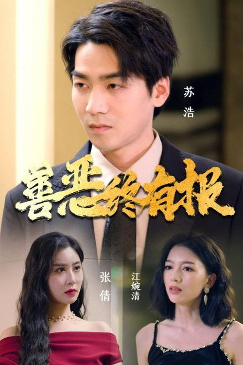 善恶终有报 poster