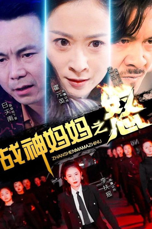 战神妈妈之怒 poster