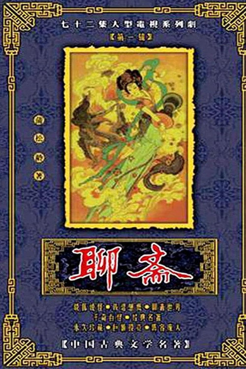 聊齋 poster