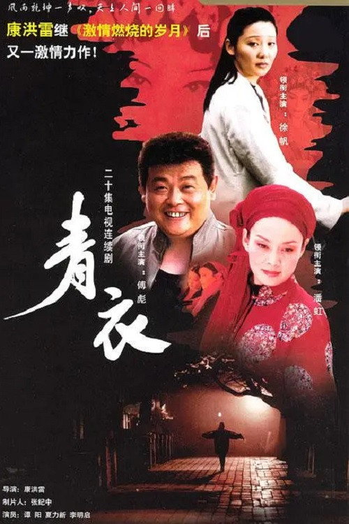 青衣 poster