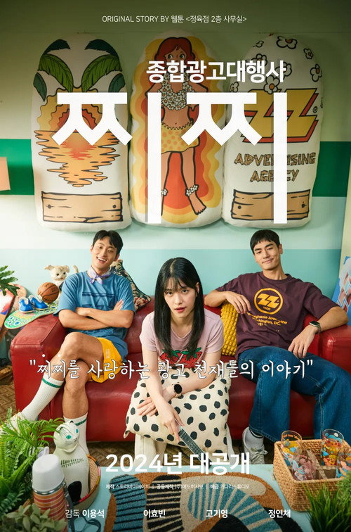 종합광고대행사 찌찌: 창업편 poster