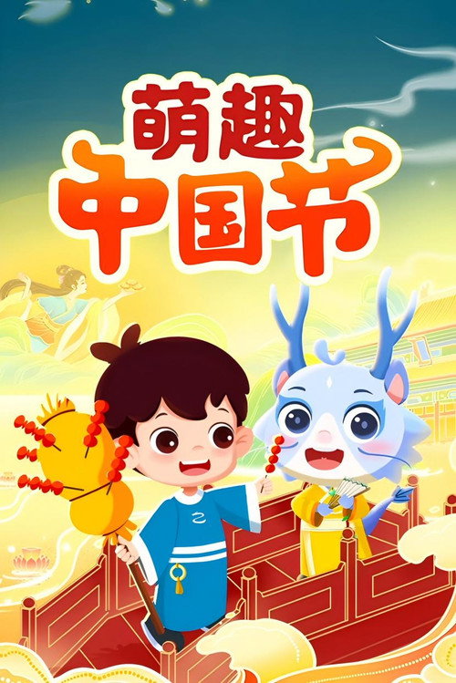 萌趣中国节 poster