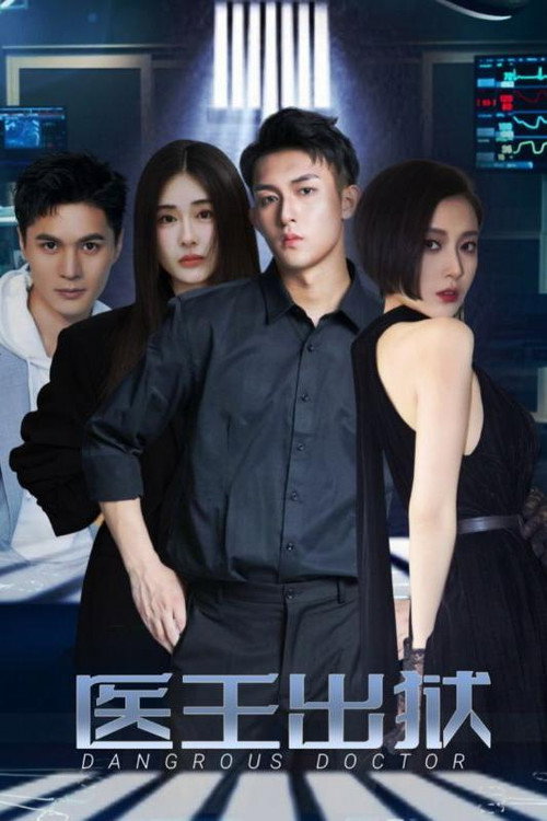 医王出狱 poster