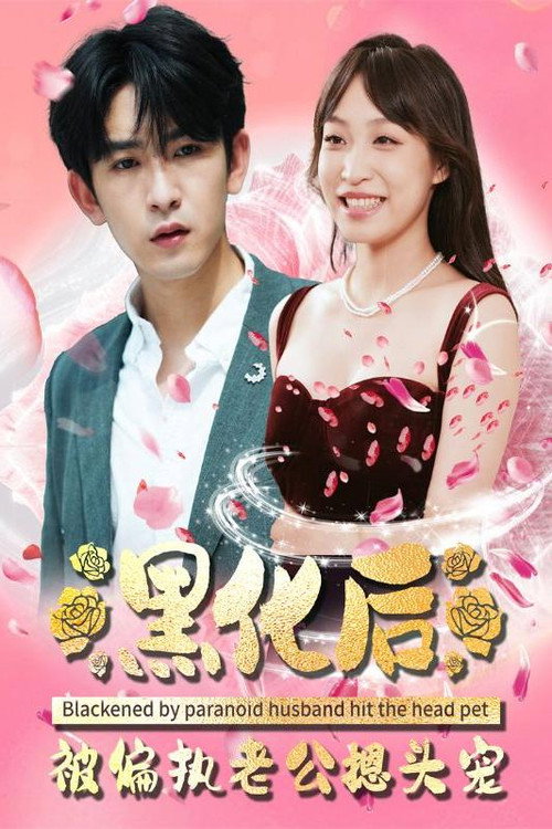 黑化后被偏执老公摁头宠 poster