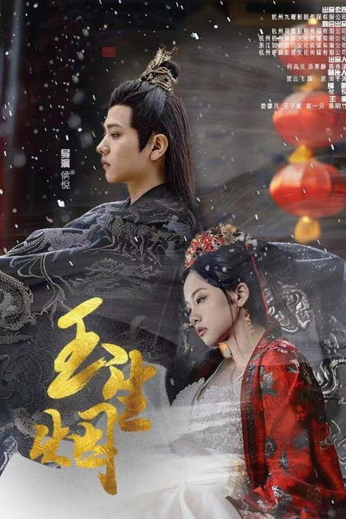 玉生烟 poster