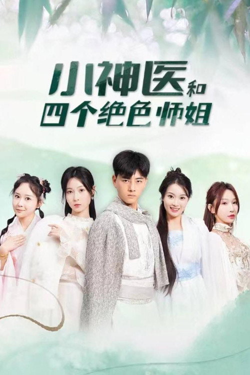 小神医和四个绝色师姐 poster