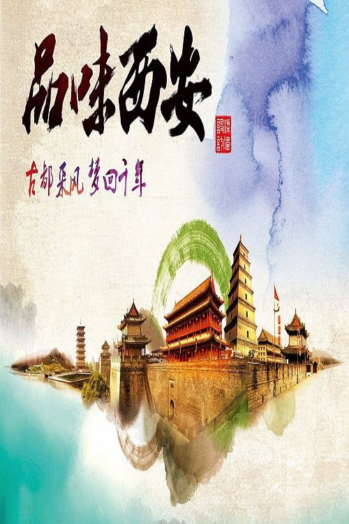 品味西安 poster