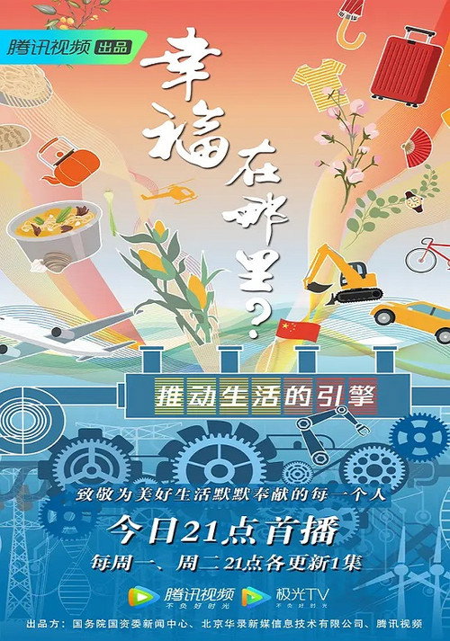 幸福在哪里:推动生活的引擎 poster