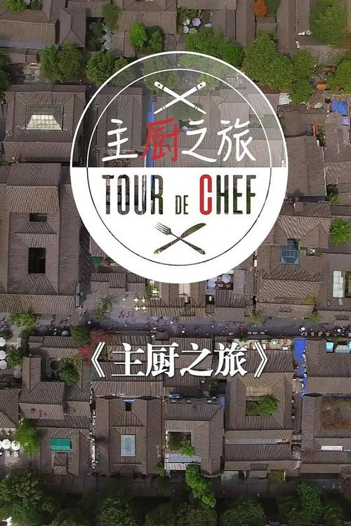 主厨之旅 poster