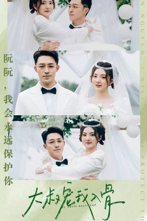 大叔宠我入骨 poster