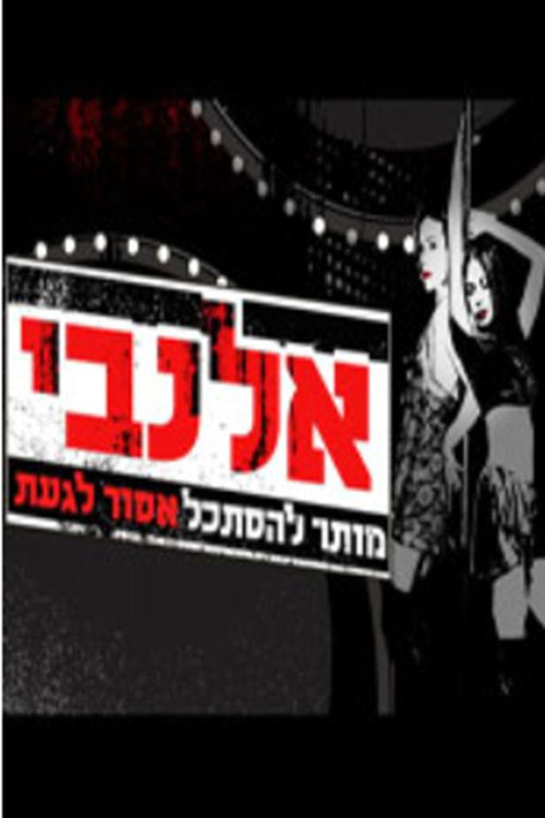 אלנבי poster