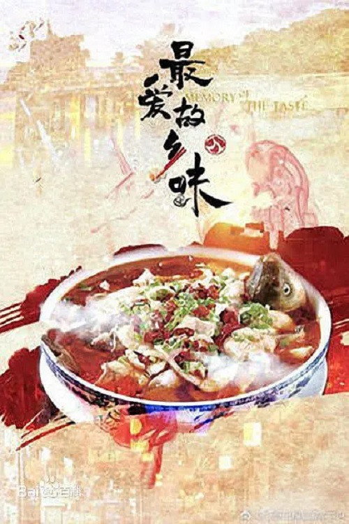 最爱故乡味 poster
