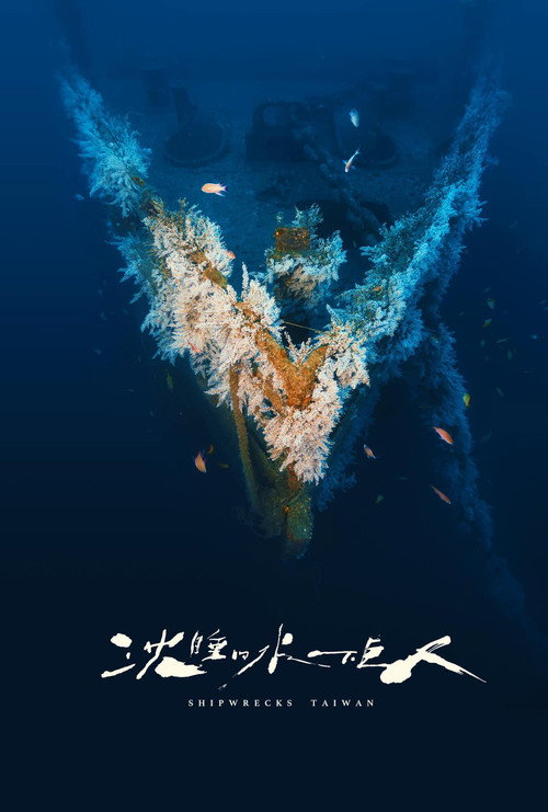 沈睡的水下巨人 poster