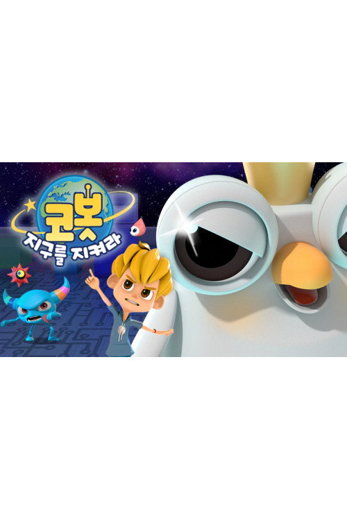 코봇 지구를 지켜라 poster