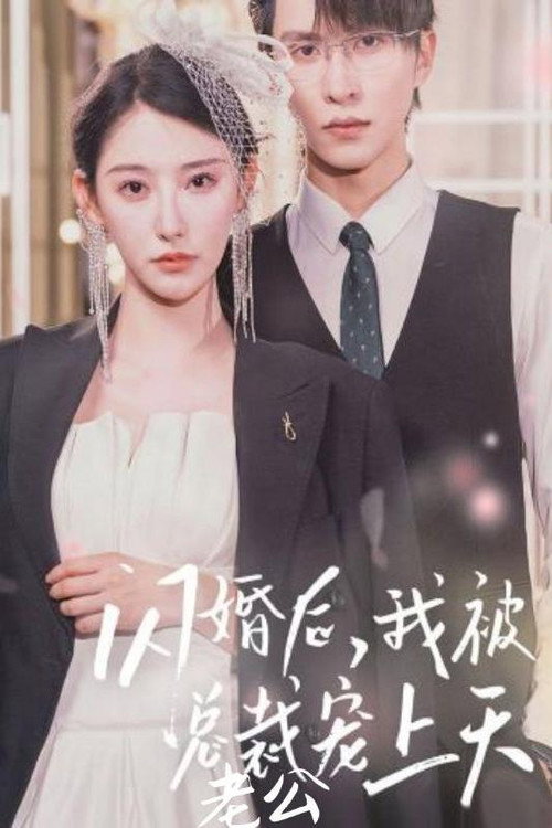闪婚后,我被总裁老公宠上天 poster