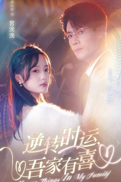 逆转时运，吾家有喜 poster
