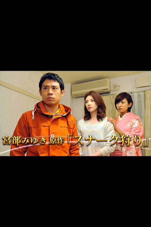 宮部みゆき原作「スナーク狩り」 poster
