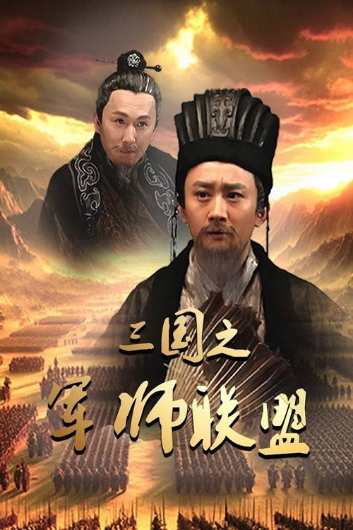 三国之军师联盟 poster