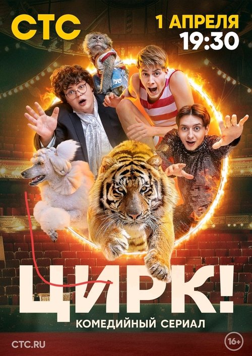 Цирк! poster