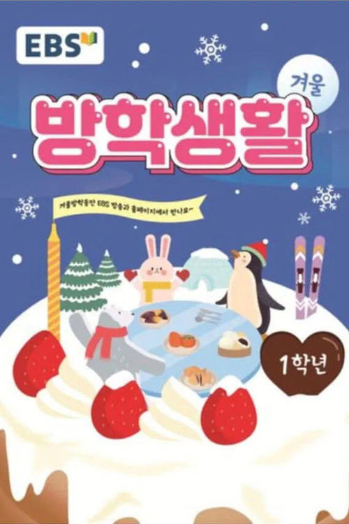 EBS 초등 1학년 겨울방학생활 poster