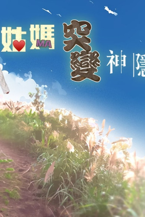 姑妈突变神隐少女 poster