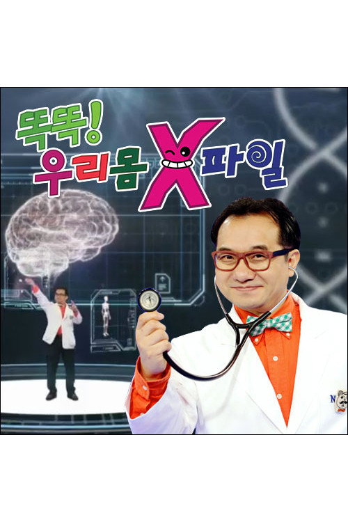 똑똑! 우리 몸 X파일 poster