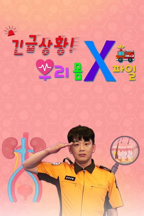 긴급상황! 우리 몸 X파일 poster