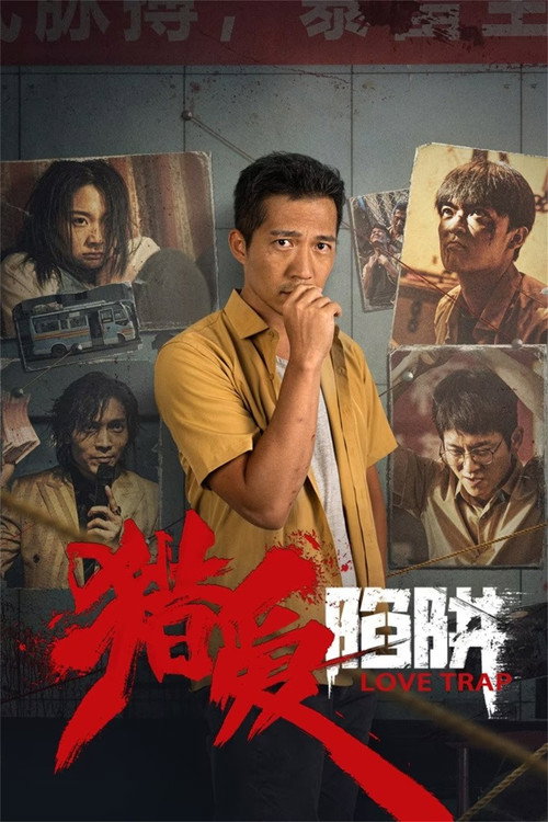 猎爱陷阱 poster