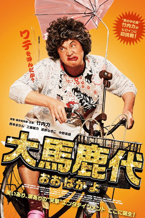 Oobakayo poster