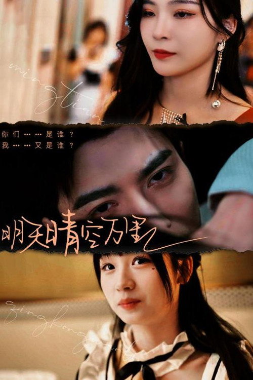 明天晴空万里 poster