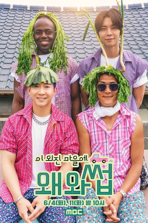 이 외진 마을에 왜 와썹 poster