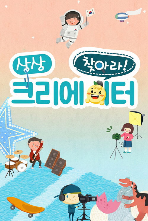 찾아라! 상상 크리에이터 poster