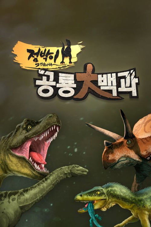 점박이 공룡 대백과 poster