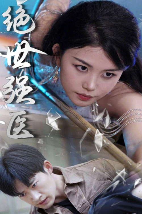 绝世强医 poster
