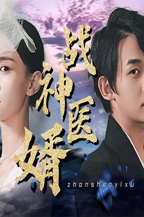 战神医婿 poster