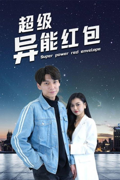 超级异能红包 poster
