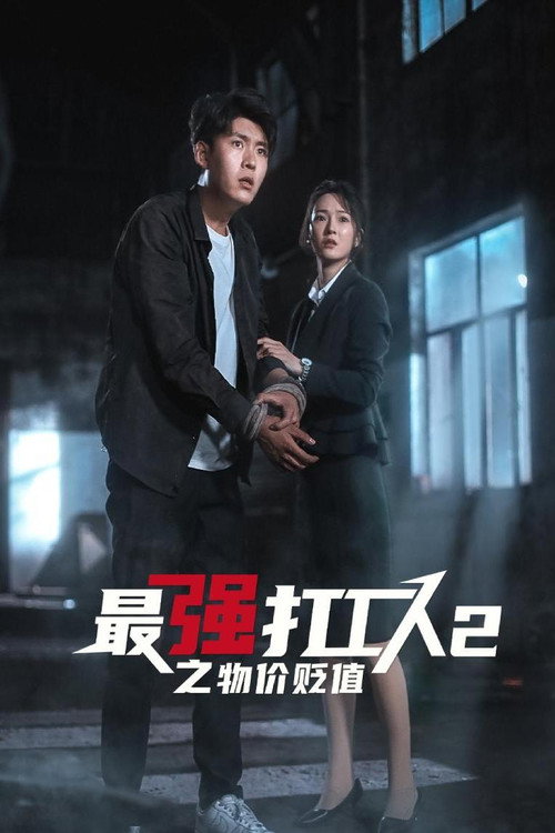 最强打工人2之物价贬值 poster