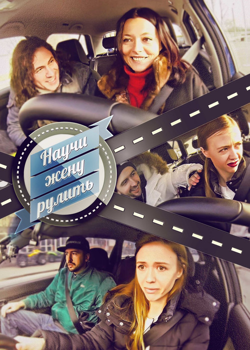 Научи жену рулить poster