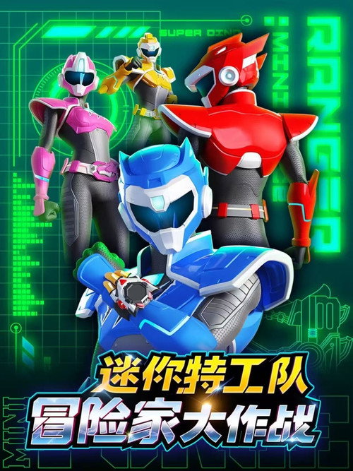 迷你特工队冒险家大作战 poster