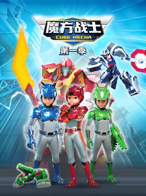 魔方战士 poster