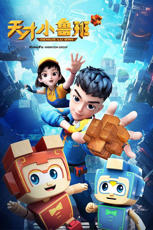 天才小鲁班 poster
