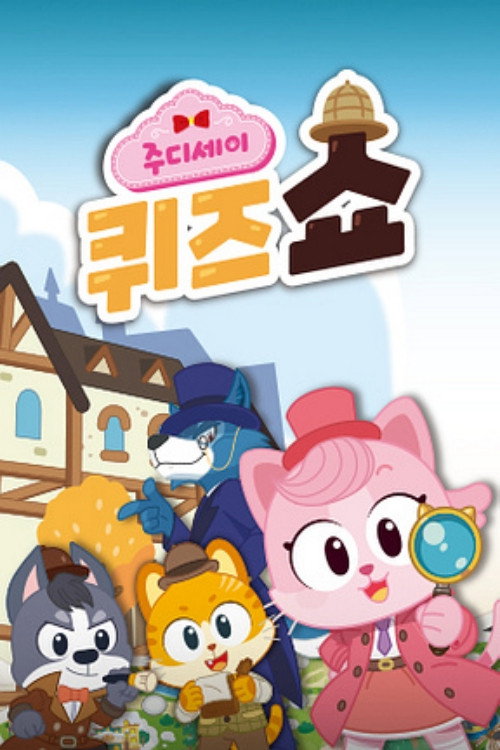 주디세이 퀴즈쇼 poster