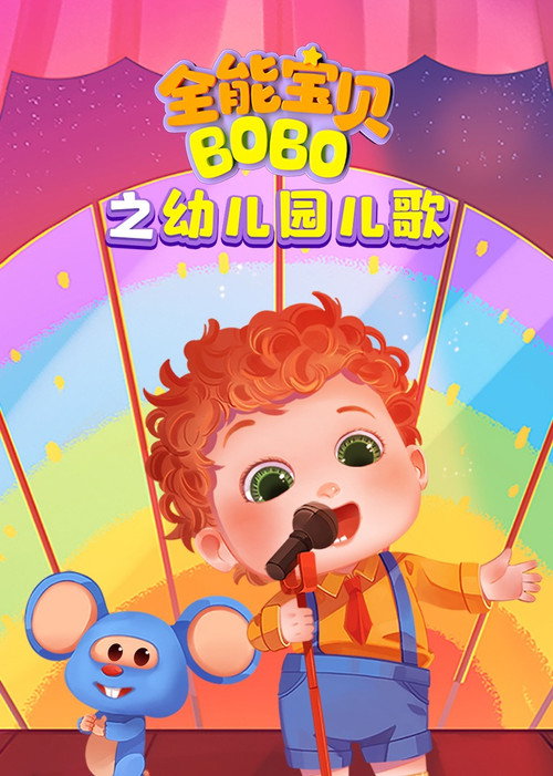 全能宝贝BOBO之幼儿园儿歌 poster