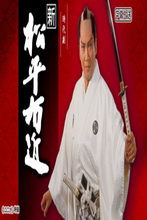 新・松平右近 poster