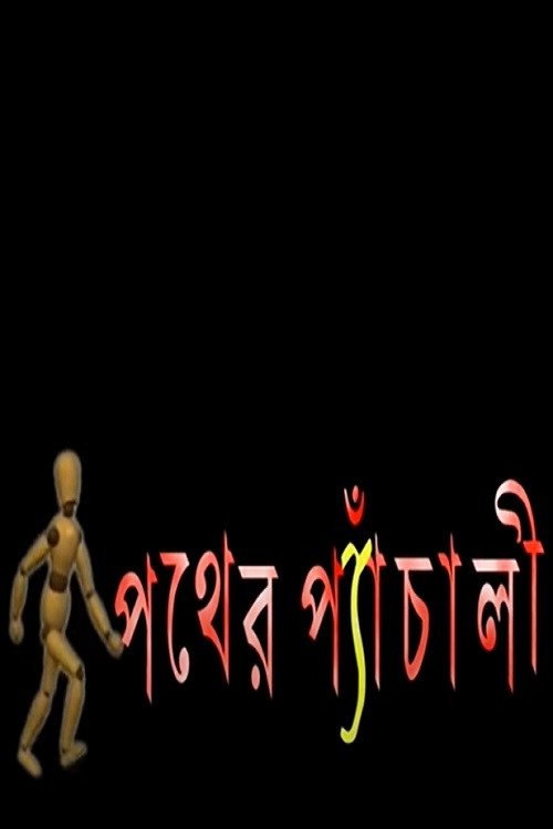 Pather Panchali poster