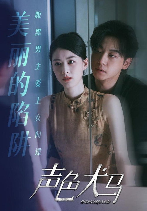 声色犬马 poster