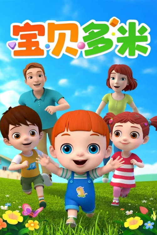 宝贝多米 poster